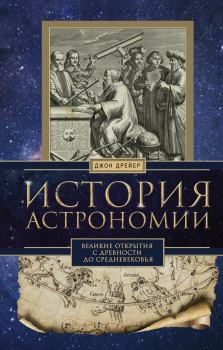 Книга - История астрономии. Великие открытия с древности до Средневековья. Джон Дрейер - читать в Litvek