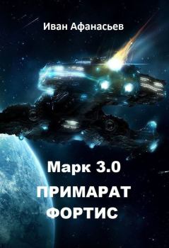 Книга - Марк 3.0 Примарат Фортис (СИ). Иван Борисович Афанасьев - прочитать в Litvek