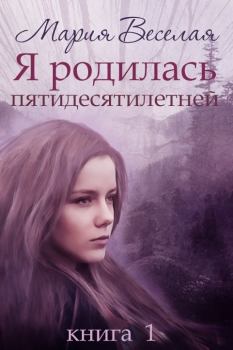 Книга - Я родилась пятидесятилетней.... Мария Веселая - читать в Litvek