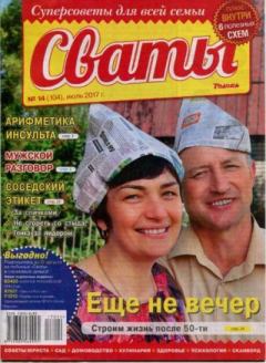 Книга - Сваты 2017 №14(104).  журнал Сваты - прочитать в Litvek