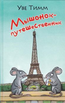 Обложка книги - Мышонок-путешественник - Уве Тимм