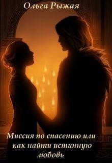 Обложка книги - Миссия по спасению или как найти истинную любовь - Ольга Рыжая