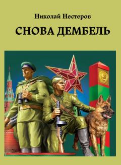 Обложка книги - Снова дембель - Николай Нестеров