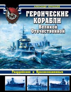 Обложка книги - Героические корабли Великой Отечественной - Александр Алексеевич Чернышев