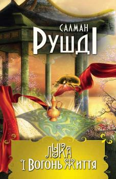 Обложка книги - Лука і вогонь життя - Салман Рушді