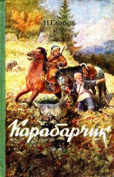 Книга - Карабарчик. 1956. Николай Александрович Глебов - читать в Litvek