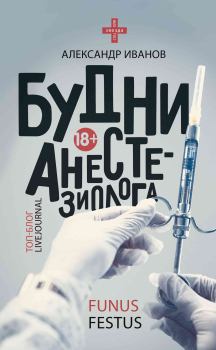 Книга - Будни анестезиолога. Александр Евгеньевич Иванов - прочитать в Litvek