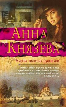 Обложка книги - Мираж золотых рудников - Анна Князева
