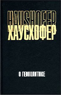 Обложка книги - О геополитике: работы разных лет - Карл Хаусхофер