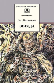 Книга - Звезда. Эммануил Генрихович Казакевич - читать в Litvek