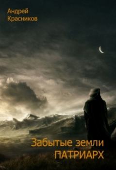 Обложка книги - Патриарх - Андрей Андреевич Красников