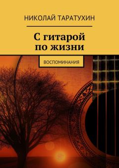 Обложка книги - С гитарой по жизни - Николай Таратухин