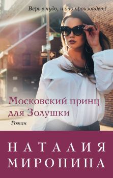 Книга - Московский принц для Золушки. Наталия Миронина - читать в Litvek