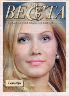 Книга - Веста 2010 №9(184).  журнал «Веста» - прочитать в Litvek