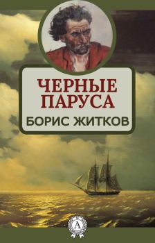 Книга - Черные паруса. Борис Степанович Житков - читать в Litvek