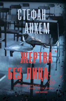 Книга - Жертва без лица. Стефан Анхем - читать в Litvek