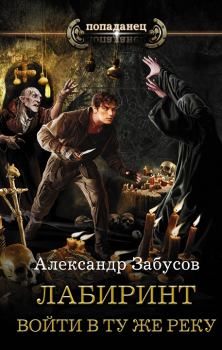Обложка книги - Войти в ту же реку - Александр Владимирович Забусов