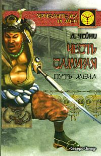 Обложка книги - Честь самурая. Путь меча - Дэвид Чейни