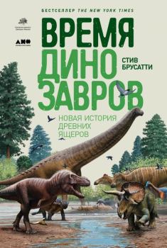 Книга - Время динозавров. Новая история древних ящеров. Стив Брусатти - прочитать в Litvek