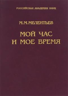 Книга - Мой час и мое время: Книга воспоминаний. Михаил Михайлович Мелентьев - читать в Litvek