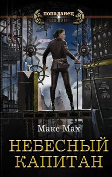 Обложка книги - Небесный капитан - Макс Мах