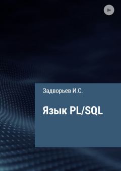 Книга - Язык PL/SQL. Иван Сергеевич Задворьев - читать в Litvek