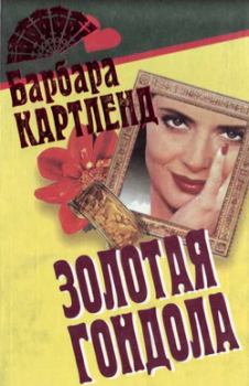 Обложка книги - Золотая гондола - Барбара Картленд