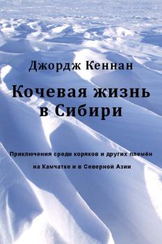 Обложка книги - Кочевая жизнь в Сибири - Джордж Фрост Кеннан