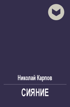 Обложка книги - Сияние - Николай Карпов