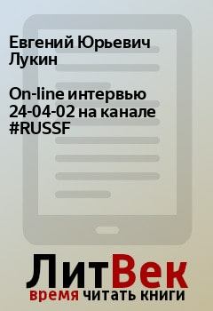Книга - On-line интервью 24-04-02 на канале #RUSSF. Евгений Юрьевич Лукин - читать в ЛитВек