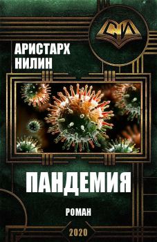 Книга - Пандемия. Аристарх Ильич Нилин - читать в Litvek