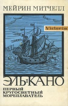Обложка книги - Эль-Кано. Первый кругосветный мореплаватель - Мейрин Митчелл
