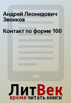 Книга - Контакт по форме 100. Андрей Леонидович Звонков - прочитать в Litvek