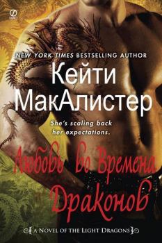 Книга - Любовь во времена драконов. Кейти МакАлистер - прочитать в Litvek