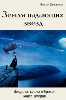Обложка книги - Земля падающих звезд (СИ) - Алексей Даниленков