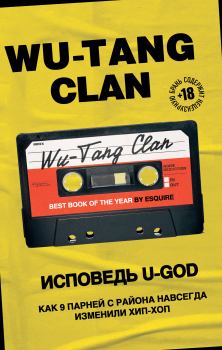 Книга - Wu-Tang Clan. Исповедь U-GOD. Как 9 парней с района навсегда изменили хип-хоп. Ламонт Хокинс - читать в Litvek
