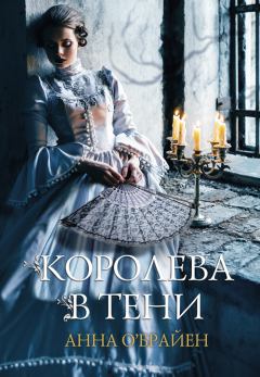 Книга - Королева в тени. Анна О’Брайен - прочитать в Litvek