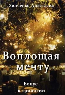 Книга - Воплощая мечту (бонус). Анастасия Зинченко - читать в Litvek