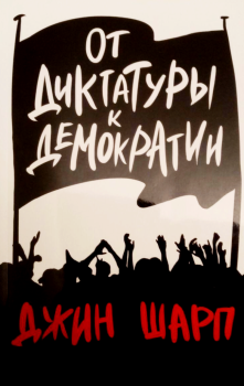 Книга - От диктатуры к демократии. Джин Шарп - читать в Litvek