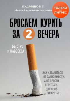Книга - Бросаем курить за два вечера. Тимофей Кудряшов - читать в Litvek