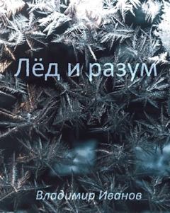 Книга - Лёд и разум. Владимир Иванов - читать в Litvek