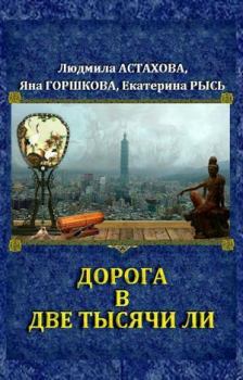 Обложка книги - Дорога в две тысячи ли (СИ) - Яна Александровна Горшкова (Sidha)