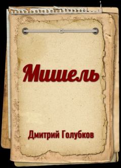 Книга - Мишель. Дмитрий Николаевич Голубков - читать в Litvek