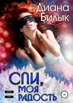 Обложка книги - Спи, моя радость - Диана Билык