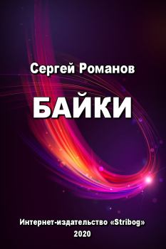 Обложка книги - Байки - Сергей Александрович Романов (II)