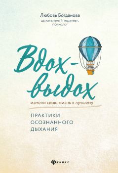 Книга - Вдох-выдох. Любовь Богданова - читать в Litvek