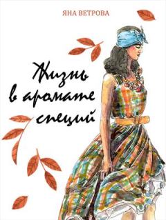 Обложка книги - Жизнь в аромате специй - Яна Ветрова