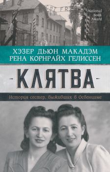 Обложка книги - Клятва. История сестер, выживших в Освенциме - Хэзер Дьюи Макадэм