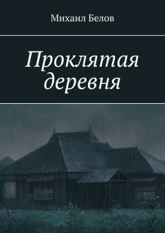 Обложка книги - Проклятая деревня - Михаил Белов