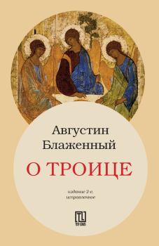 Книга - О Троице. Аврелий Августин - читать в Litvek